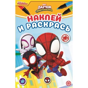 Наклей и раскрась «Паучок и его удивительные друзья»