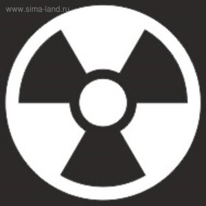 Наклейка БЛИКЕР термо плоттер Знак радиации, 50х50 мм, цвет серебро, Skyway, Л1839