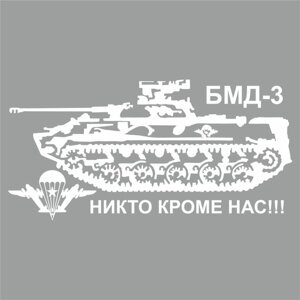Наклейка "Боевая машина десанта", плоттер, 800 х 400 мм, белая