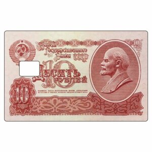 Наклейка "Десять рублей" на пропуск, банковскую карту, 85 х 54 мм