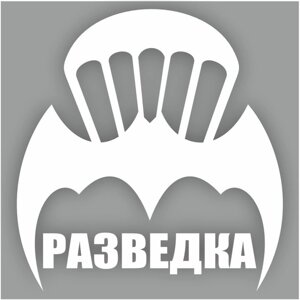 Наклейка "Эмблема Разведка", плоттер, 100 х 100 мм, белая