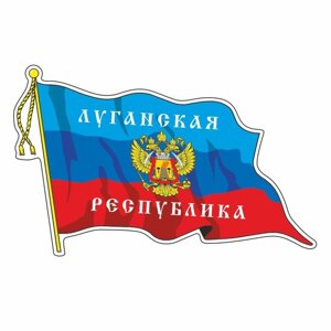 Наклейка "Флаг ЛНР" с кисточкой, большой, 50 х 35 см