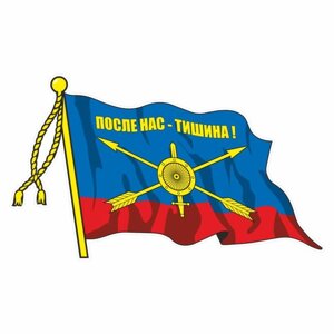 Наклейка "Флаг Ракетные войска стратегического назначения", 210 х 145 мм