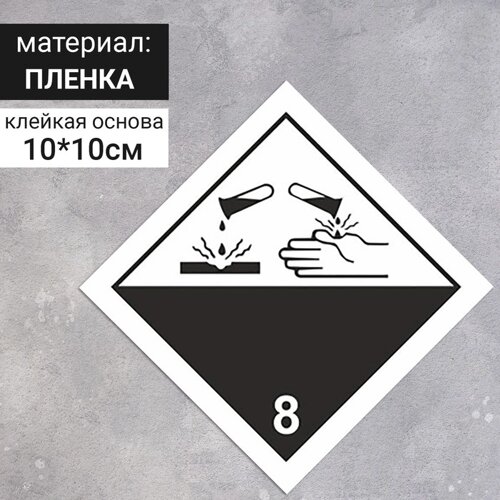 Наклейка «Коррозионные вещества, коррозионные вещества»8 класс опасности), 100100 мм