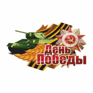 Наклейка на авто "День победы" Танк, 375 х 250 мм