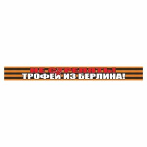 Наклейка на авто Георгиевская лента "Не стрелять Трофей из Берлина", 500 х 50 мм