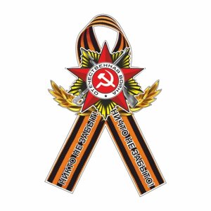 Наклейка на авто Георгиевская лента Орден "Никто не забыт! Ничто не забыто!100 х 150 мм