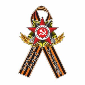 Наклейка на авто Георгиевская лента Орден "Спасибо деду! За Победу!100 х 60 мм