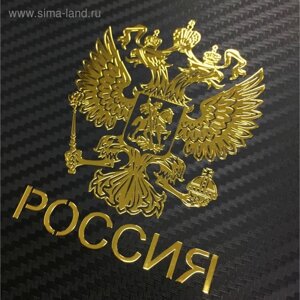 Наклейка на авто "Герб России", 64.5 см, золотистый