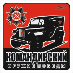 Наклейка на авто "Командирский! Оружие Победы, 130*130 мм