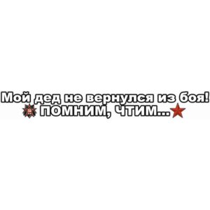 Наклейка на авто "Мой дед не вернулся из боя! Помним, чтим", 700*100 мм