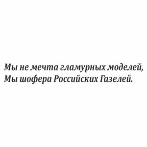 Наклейка на авто "Мы шофера Российских Газелей", плоттер, черный, 600 х 100 мм