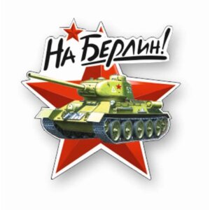 Наклейка на авто "На Берлин! Танк, 250 х 250 мм