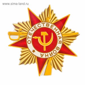Наклейка на авто "Орден Отечественной войны" 300x310 мм