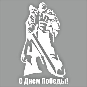 Наклейка на авто "С Днем Победы! Солдат-освободитель", плоттер, белый, 300 х 200 мм