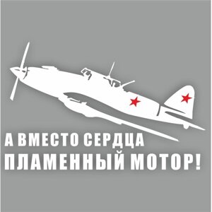 Наклейка на авто "Самолет ИЛ-2. А вместо сердца пламенный мотор! плоттер, белый,250х150мм 960555