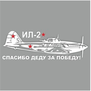 Наклейка на авто "Самолет ИЛ-2. Спасибо деду за победу! плоттер, белый, 1200 х 450 мм