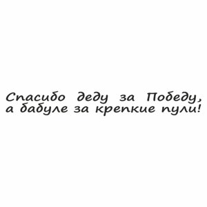 Наклейка на авто "Спасибо деду за Победу, а бабуле за крепкие пули! плоттер, чер.,400х55мм 960556