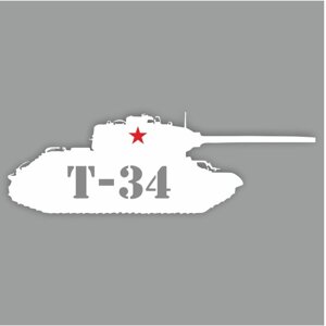 Наклейка на авто "Танк Т-34", плоттер, белый, 300 х 110 мм