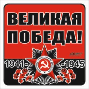 Наклейка на авто "Великая Победа! Орден ВОВ, 100*100 мм