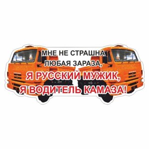 Наклейка на авто "Я водитель КАМАЗа", оранжевый, 600 х 300 х 1 мм