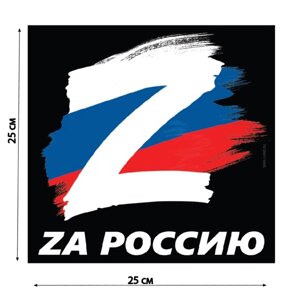 Наклейка на автомобиль патриотическая "За Россию", 25 х 25 см.