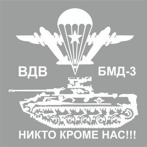 Наклейка плоттер "БМД-3 Боевая машина десанта", плоттер, белая, 40 х 40 см