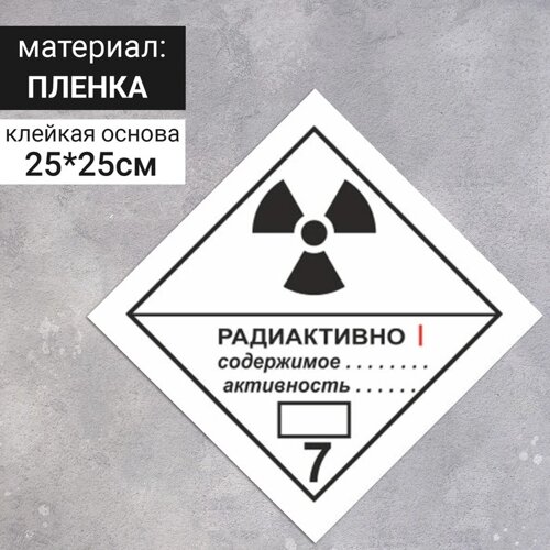 Наклейка «Радиоактивные материалы, категория I», Радиоактивные материалы (7 класс опасности), цвет белый, 250250 мм