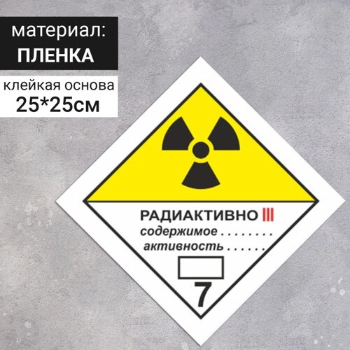 Наклейка «Радиоактивные материалы, категория III», Радиоактивные материалы (7 класс опасности), цвет жёлтый, 250250 мм