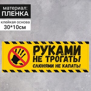 Наклейка « Руками не трогать» 300100, слюнями не капать, цвет чёрно-жёлтый