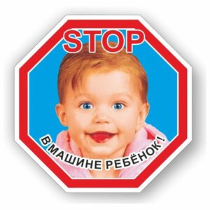 Наклейка "STOP- Ребенок в машине", цветная, 16,5 х 16,5 см