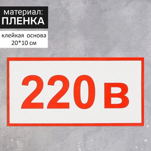 Наклейка «Указатель напряжения 220 В», 2010 см, цвет красный
