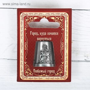 Напёрсток сувенирный «Кемерово», чернёное серебро