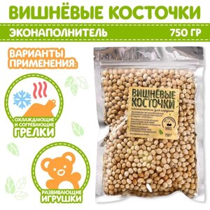 Наполнитель для мягких игрушек «Вишнёвые косточки» 750 гр.