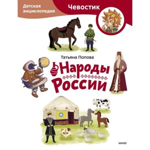 Народы России. Детская энциклопедия. Попова Т.