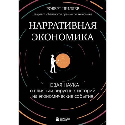 Нарративная экономика. Новая наука о влиянии вирусных историй на экономические события. Шиллер Р.