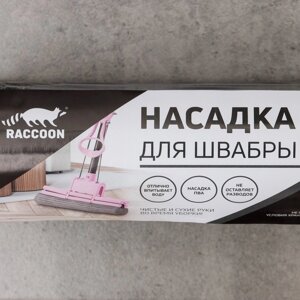 Насадка Raccoon для швабры с отжимом, 276,55,5 см, ПВА