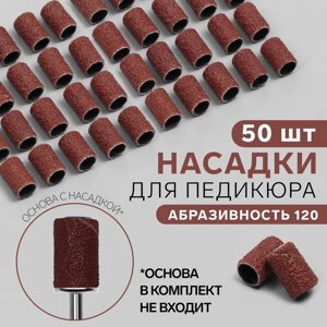 Насадки для педикюра, 50 шт, абразивность 120