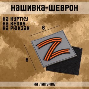 Нашивка-шеврон "Z"За Победу, 6 х 6 см