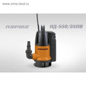 Насос дренажный Парма НД- 550/35ПВ, 167л/мин, max напор 8.5м, 550 Вт