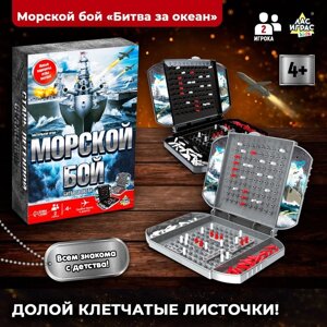 Настольная игра «Морской бой», битва за океан