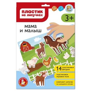 Настольная игра «Пластик на липучках. Мама и малыш, 3+в конверте