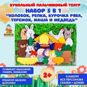 Настольный театр "Набор 5 в 1"Колобок, Репка, Курочка Ряба, Темок, Маша и медведь)