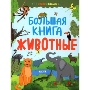 Найди и покажи. Большая книга. Животные