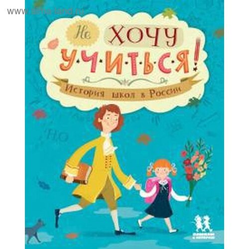 Не хочу учиться! История школ в России. Степаненко Е.