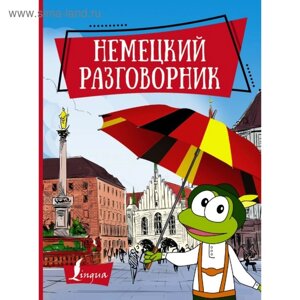 Немецкий разговорник