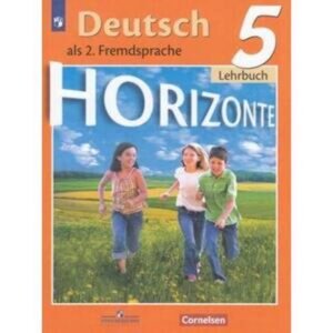 Немецкий язык. 5 класс. Горизонты. 11-е издание. ФГОС. Аверин М. М., Джин Ф., Рорман Л. и другие