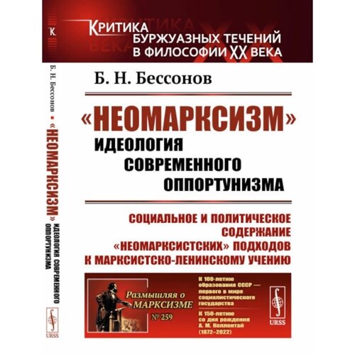 «Неомарксизм»2-е издание, стереотипное. Бессонов Б. Н.