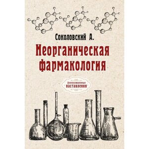 Неорганическая фармакология. Соколовский А.