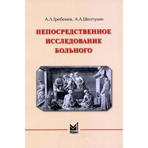 Непосредственное исследование больного, 4-е издание. Гребенев А. Л., Шептулин А. А.